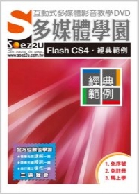 SOEZ2u多媒體學園：Flash