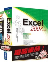 電腦軍師：舞動Excel