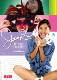 Janet帶100支牙刷去旅行（作者簽名版）