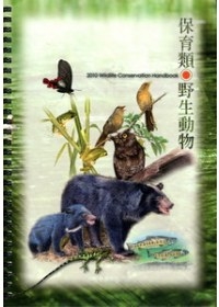 2010年自然手冊(保育類野生動物)