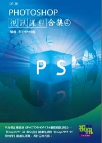 PHOTOSHOP視訊課程合集(4)(附DVD-ROM