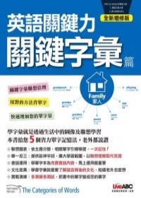 英語關鍵力：關鍵字彙篇