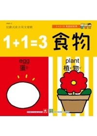 1+1英語拉拉書：1+1=3食物