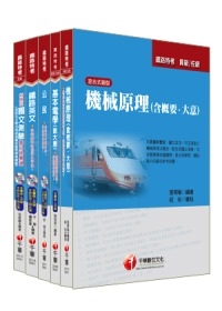 99年鐵路特考《機檢工程》(佐級)套書