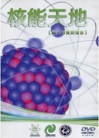核能天地(光碟)