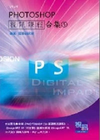 PHOTOSHOP視訊課程合集(5)(附DVD-ROM