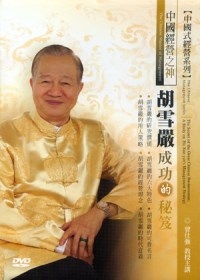 中國經營之神：胡雪巖成功的秘笈(無書，附6DVD)