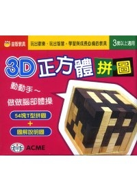 3D正方體拼圖