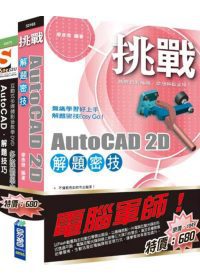 電腦軍師：挑戰AutoCAD