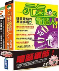 電腦軍師：元氣電腦人