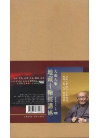 大乘大集地藏十輪經講述（DVD）全套37片不分售(無書，附37DVD)