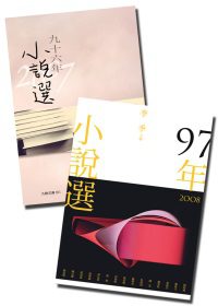 九十六年＆九十七年度小說選【套書】