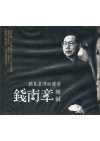 聽見臺灣的聲音：錢南章樂展(光碟)