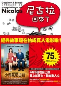 小淘氣尼古拉的新故事