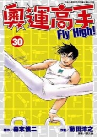 奧運高手Fly
