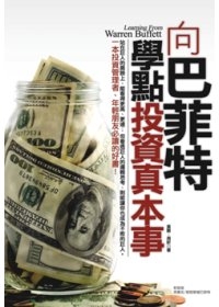 向巴菲特學點投資真本事