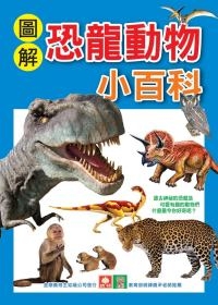 圖解恐龍動物小百科(1套2本)