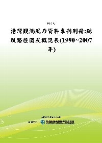 港灣觀測風力資料專刊別冊:颱風路徑圖及概況表(1990~2007年)(POD)