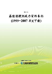 基隆港觀測風力資料專刊(1999~2007年)(下冊)(POD)