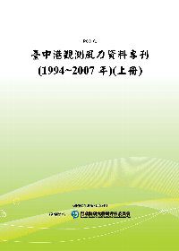 臺中港觀測風力資料專刊(1994~2007年)(上冊)(POD)