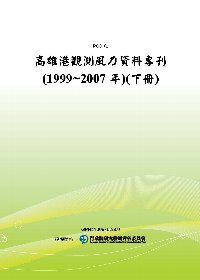高雄港觀測風力資料專刊(1999~2007年)(下冊)(POD)
