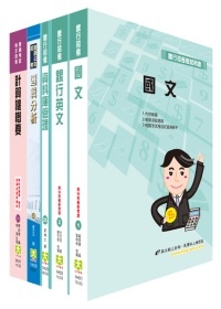 華南金控（系統維護管理人員）套書（不含作業系統、TCP/IP）