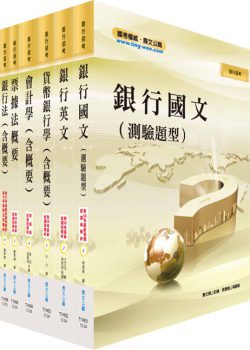 華南金控、彰化銀行（一般櫃台行員、五職等辦事員）套書