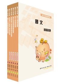 華南金控、彰化銀行（一般櫃台行員、五職等辦事員）模擬試題套書
