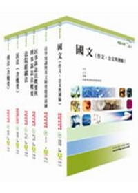 司法人員四等（法院書記官）精簡版套書