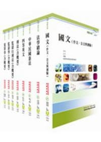 司法人員四等（監所管理員）精簡版套書