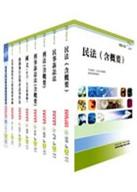 司法人員三等（司法事務官－法律事務組）套書