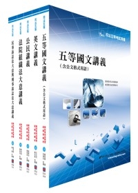 司法人員五等（庭務員）講義套書