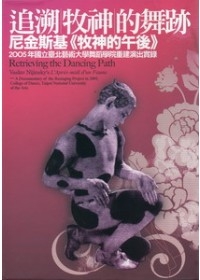 追溯牧神的舞跡：尼金斯基《牧神的午後》2005年國立臺北藝術大學舞蹈學院重建演出實錄(DVD)