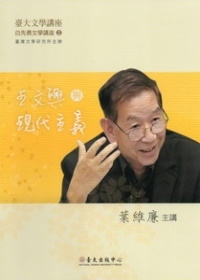 王文興與現代主義(DVD)