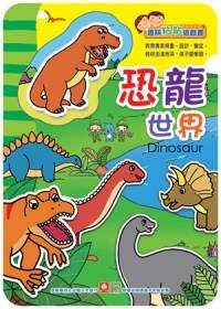 趣味粘貼遊戲書：恐龍世界