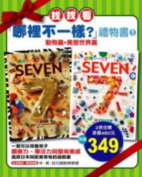 哪裡不一樣禮物書：1-動物篇+異想世界篇