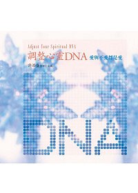 調整心靈DNA：愛與不愛都是愛(無書，附10CD)