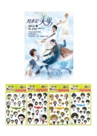 原來是美男電視小說(1)+韓國進口原版Q版貼紙(1)限量珍藏合購版