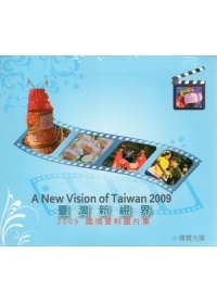 臺灣新視界：2009國情資料圖片集(光碟)