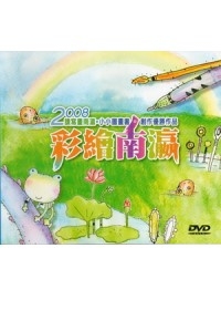 2008讀寫畫南瀛：小小圖畫書創作優勝作品(光碟)