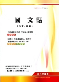 國文(作文/測驗)完全攻略(記帳士、不動產、地政士、台電、中油、郵政、中鋼)