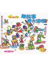 聽故事學大道理(無書，附3CD)