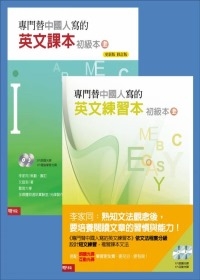 專門替中國人寫的英文課本(初級本上冊)