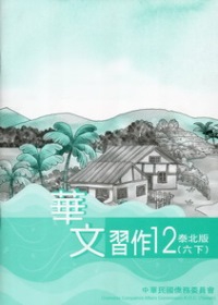 華文習作泰北版第12冊