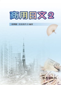 商用日文2(書+學習別冊+3CD)