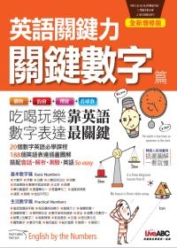 英語關鍵力：關鍵數字篇(全新增修版)