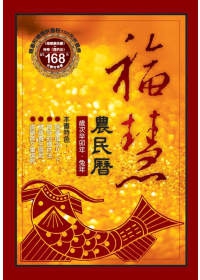 2011(福慧農民曆)＋(煙供法)套裝組