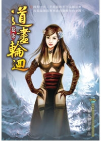 道盡輪迴07聖月風雲