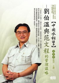 中國丞相學：劉伯溫與范文程的管理謀略(無書，附1DVD)