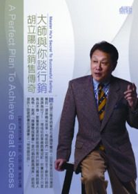 大師與你談行銷：胡立陽的銷售傳奇(無書，附1DVD)